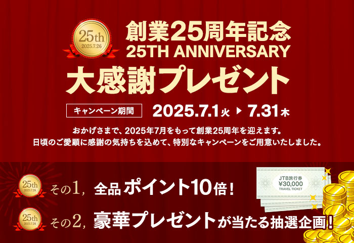 創業25周年記念 大感謝プレゼント