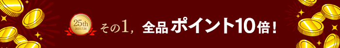 その1:全品ポイント10倍!