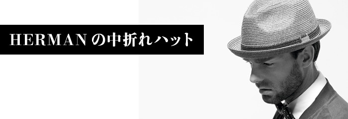 ヘルマンの中折れハット