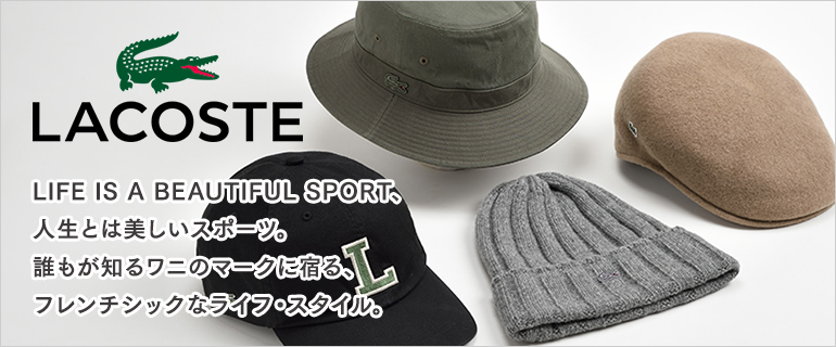 Lacoste ラコステ ブランド紹介 帽子通販 時谷堂百貨