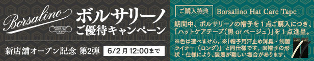 Borsalino ご優待キャンペーン