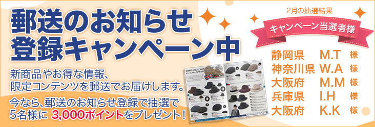 郵送のお知らせ登録キャンペーンバナー