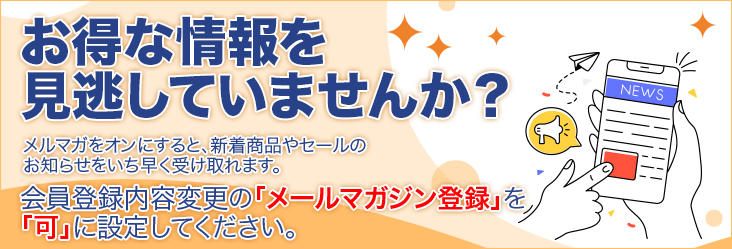郵送のお知らせ登録キャンペーンバナー
