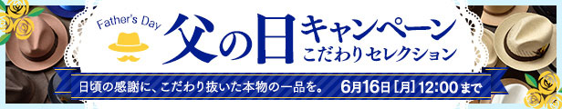 父の日のプレゼント　こだわりセレクション