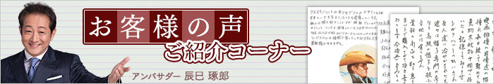 お客様の声一覧