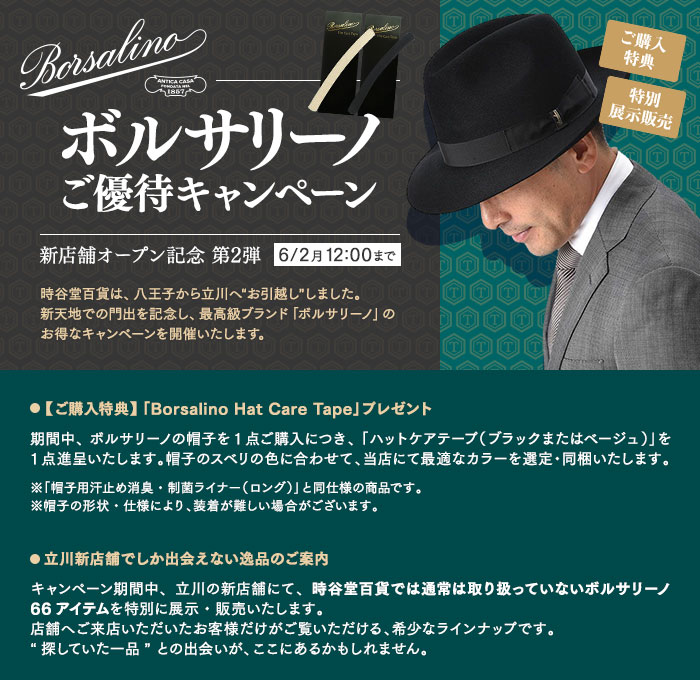 Borsalino ご優待キャンペーン