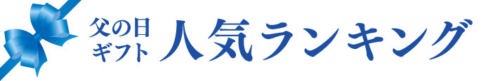 父の日ギフト 人気ランキング