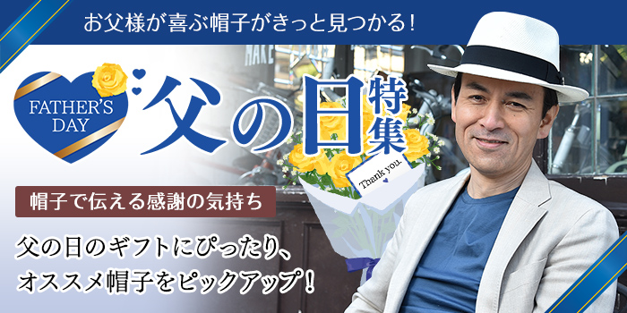 父 の セール 日 帽子 80 代