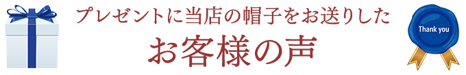 プレゼントに当店の帽子をお送りしたお客様の声