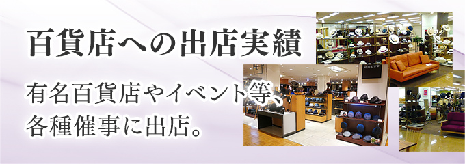 百貨店への出店実績