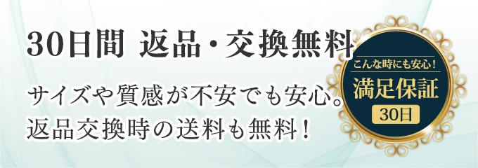 30日間 返品・交換無料