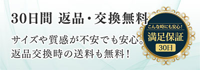 30日間 返品・交換無料