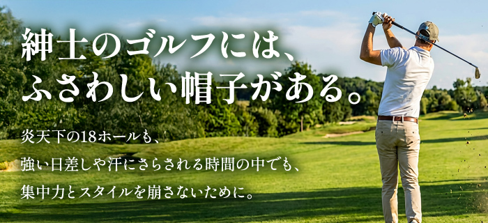 紳士向けゴルフ帽子特集