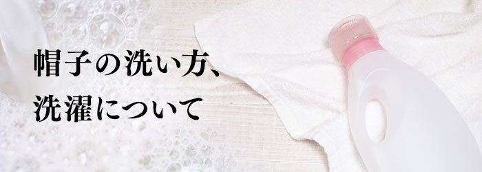 帽子の洗い方、洗濯について