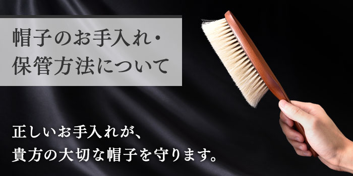 帽子のお手入れ・保管方法について