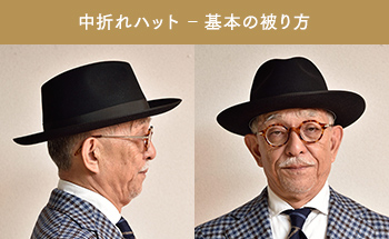 似合う帽子のかぶり方