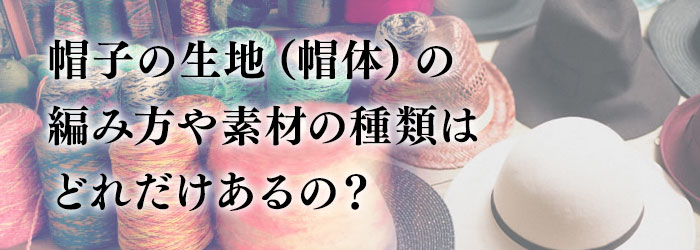帽子の生地（帽体）の編み方や素材の種類はどれだけあるの？