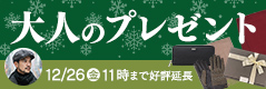 大人のプレゼント特集