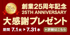 創業25周年記念 大感謝プレゼント