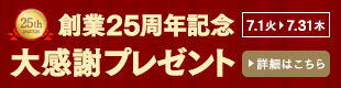 創業25周年記念 大感謝プレゼント