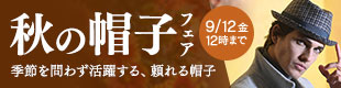 秋の帽子フェア