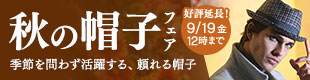 秋の帽子フェア