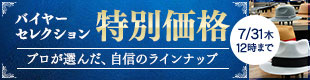 バイヤーこだわりセレクション