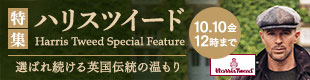 ハリスツイード特集