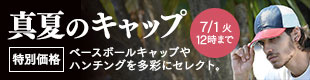 真夏のキャップセレクション