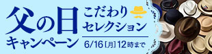 父の日のプレゼント　こだわりセレクション