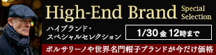 ハイブランド・スペシャルセレクション
