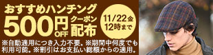 おすすめハンチング500円OFFクーポン