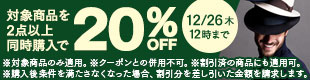 迷ったらまとめて！2点以上で20％OFF