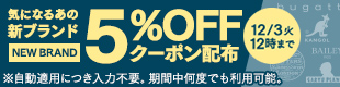 新ブランド5％OFFクーポン配布