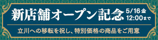 新店舗オープン記念キャンペーン