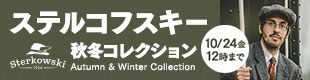 ステルコフスキー最新秋冬コレクション