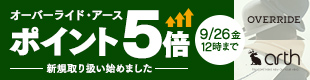 オーバーライド＆アース　ポイント5倍キャンペーン