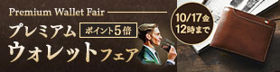 プレミアムウォレットフェア
