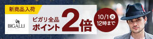 ビガリ ブランド限定　ポイント2倍キャンペーン