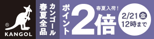 KANGOL春夏商品　ポイント2倍