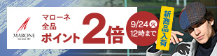 マローネ ブランド限定　ポイント2倍