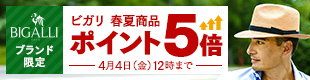 BIGALLI春夏商品　ポイント5倍