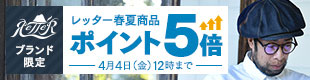 RETTER春夏商品　ポイント5倍