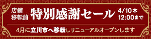 店舗移転前　特別感謝セール