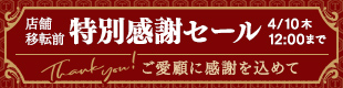 店舗移転前　特別感謝セール