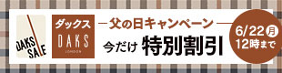 DAKS 冬割キャンペーン
