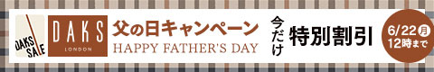 DAKS 冬割キャンペーン