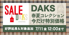 DAKSキャンペーン