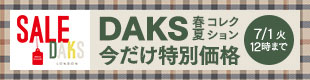 DAKSキャンペーン