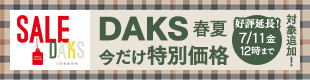 DAKSキャンペーン